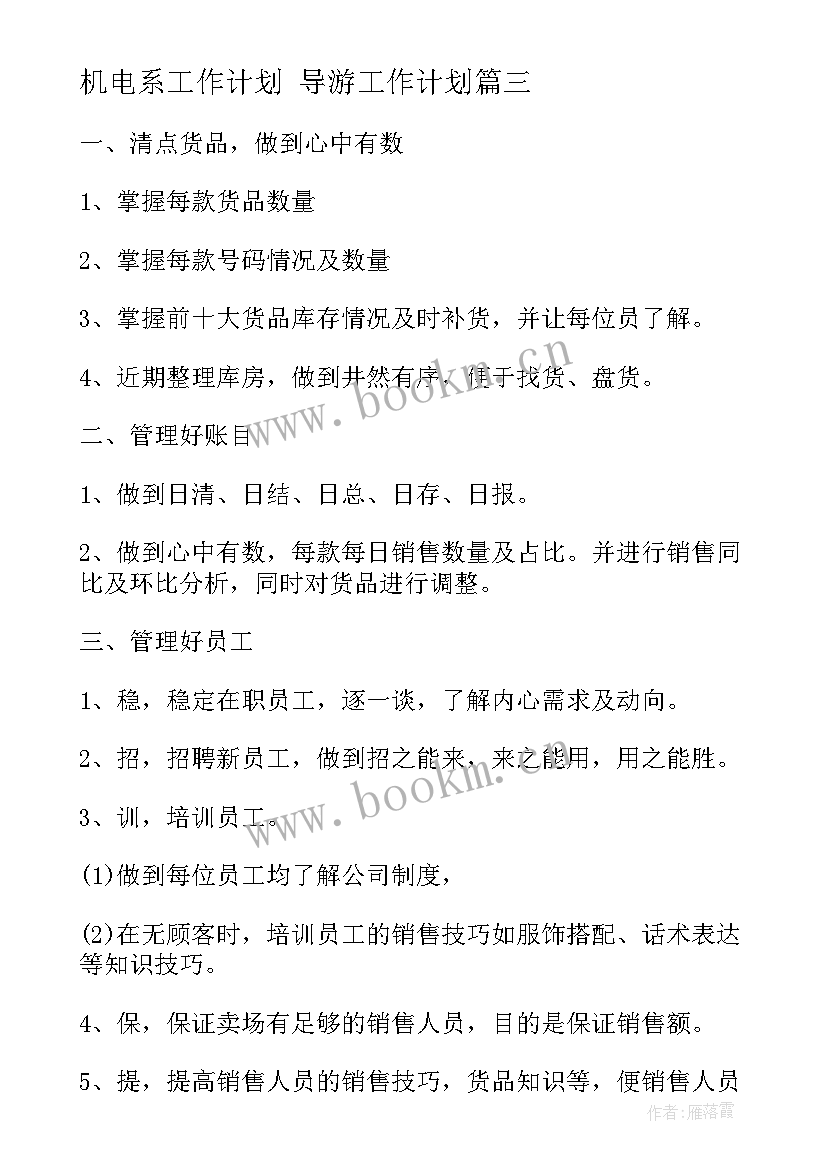 机电系工作计划 导游工作计划(大全8篇)