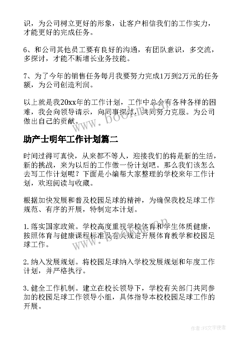 2023年助产士明年工作计划(优质5篇)