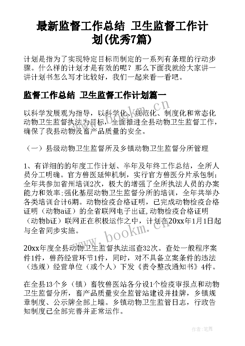 最新监督工作总结 卫生监督工作计划(优秀7篇)