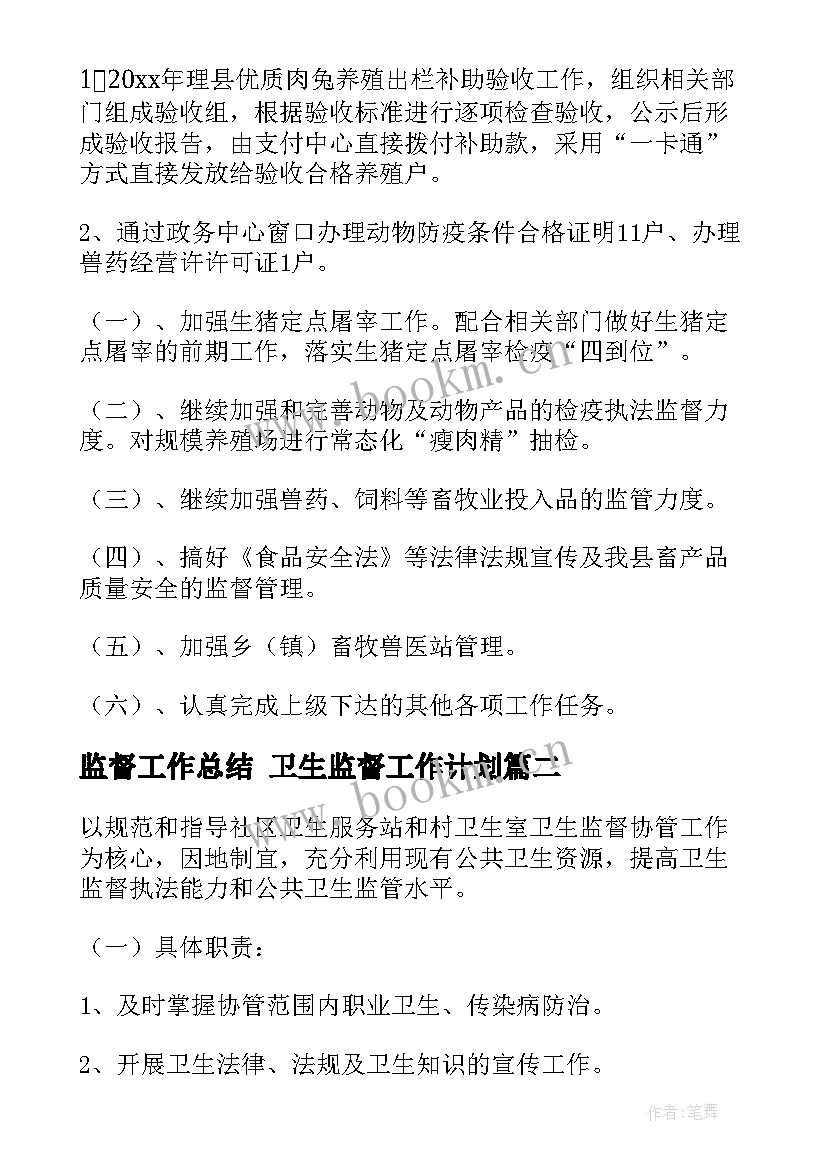 最新监督工作总结 卫生监督工作计划(优秀7篇)