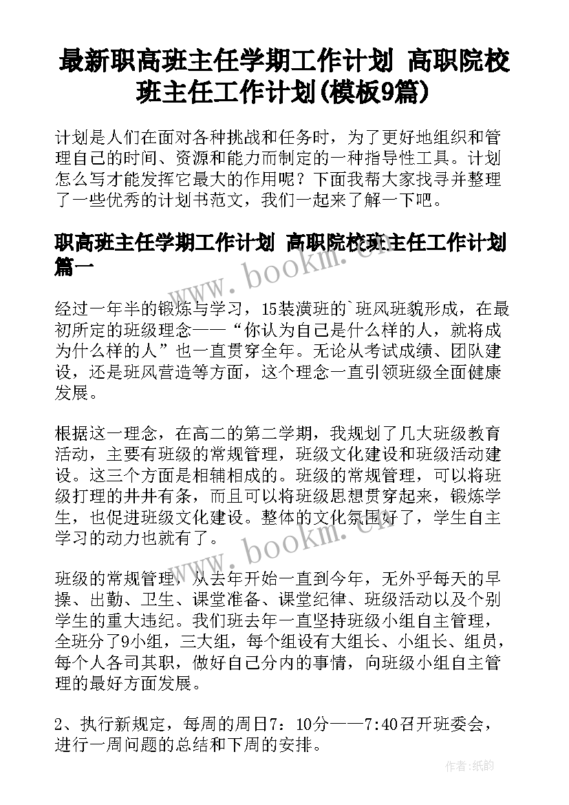 最新职高班主任学期工作计划 高职院校班主任工作计划(模板9篇)