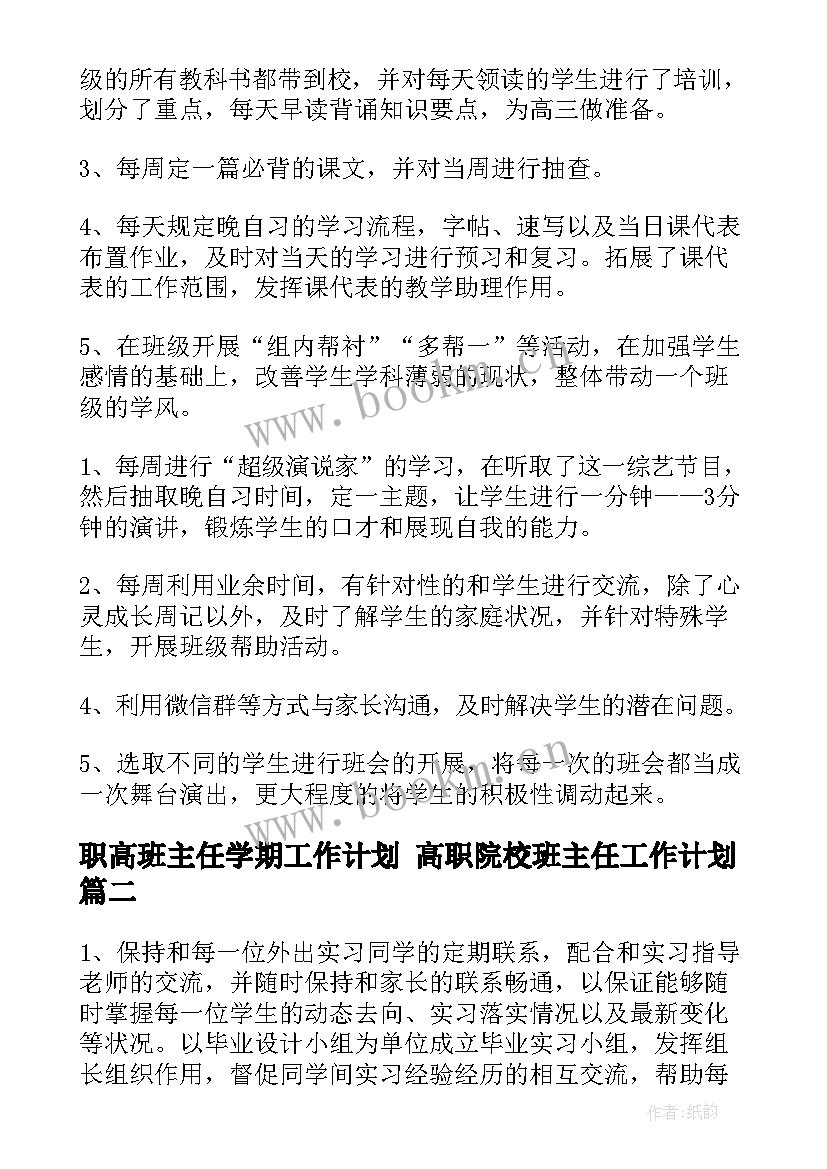 最新职高班主任学期工作计划 高职院校班主任工作计划(模板9篇)