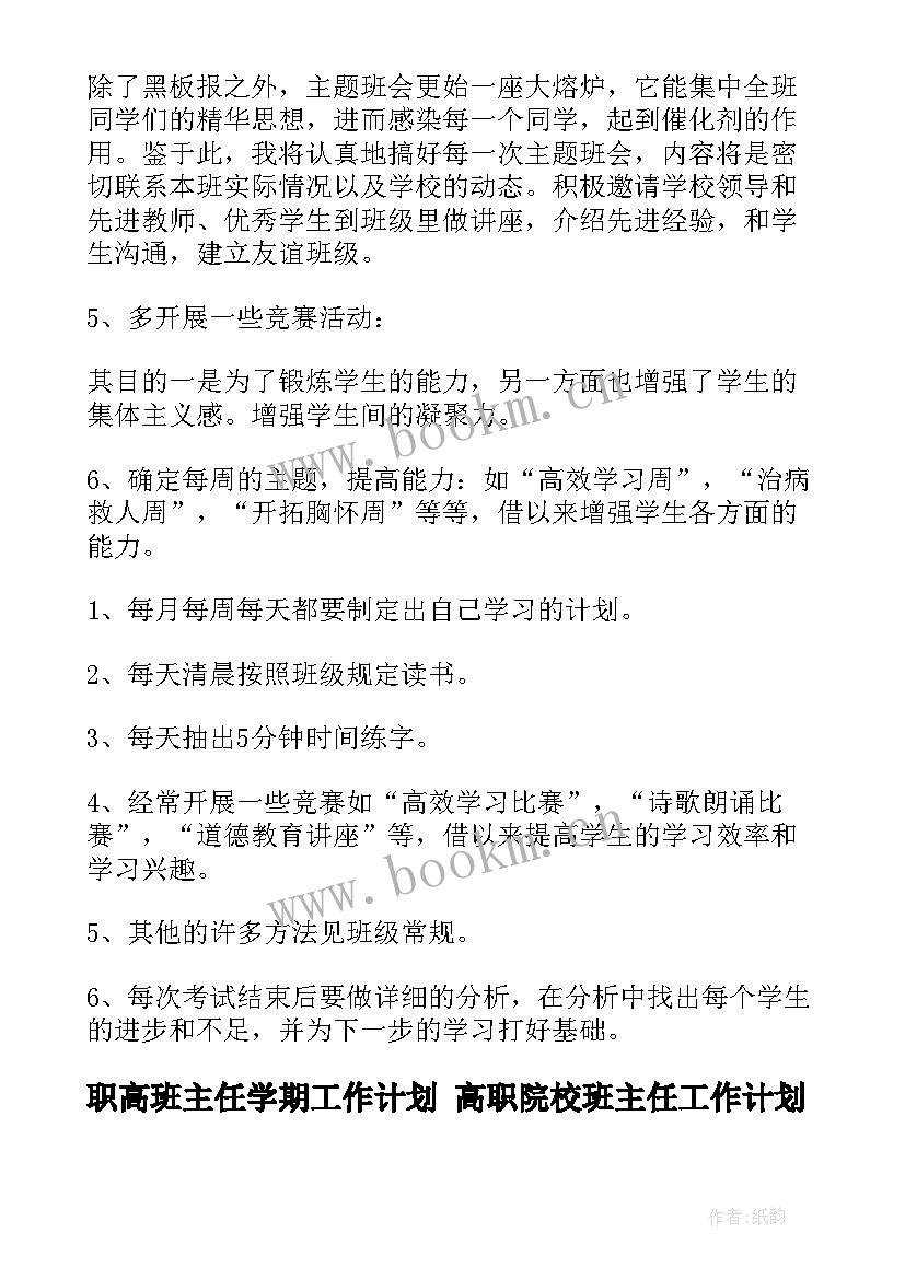 最新职高班主任学期工作计划 高职院校班主任工作计划(模板9篇)