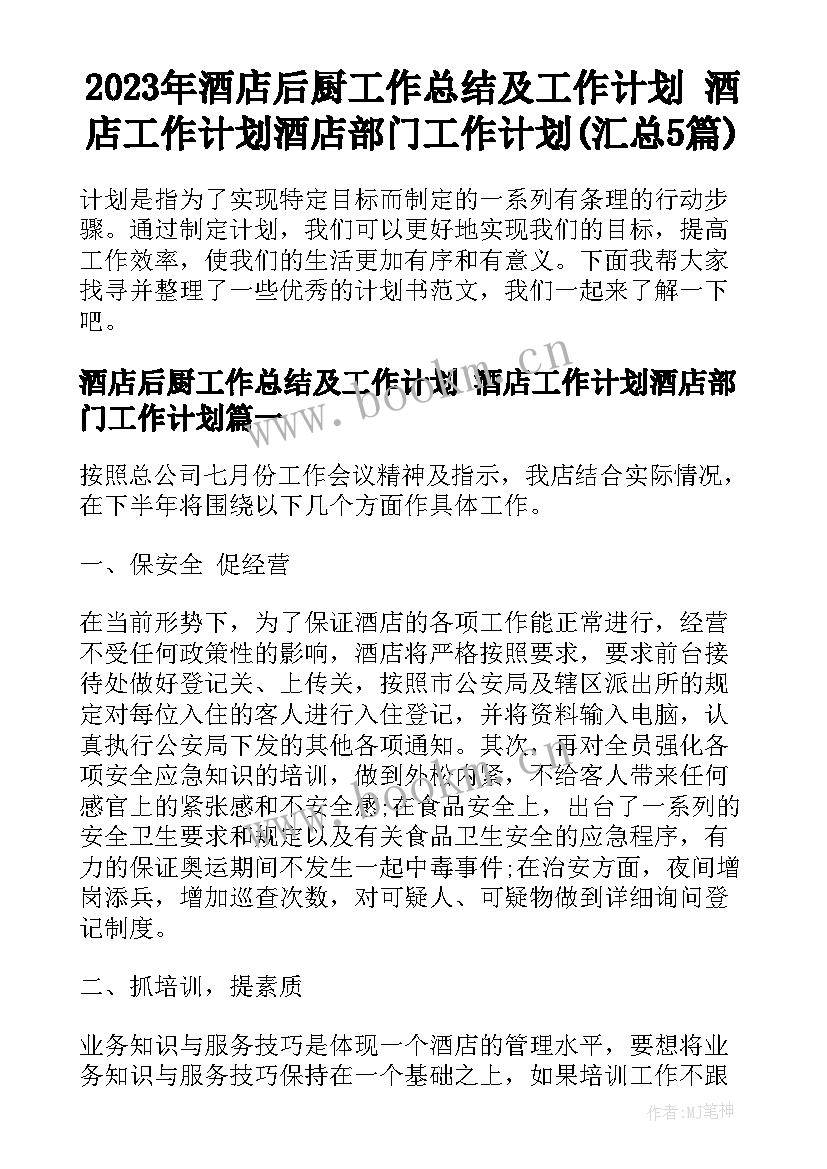 2023年酒店后厨工作总结及工作计划 酒店工作计划酒店部门工作计划(汇总5篇)