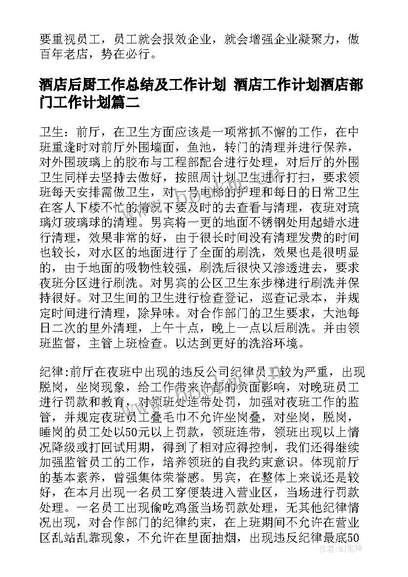 2023年酒店后厨工作总结及工作计划 酒店工作计划酒店部门工作计划(汇总5篇)