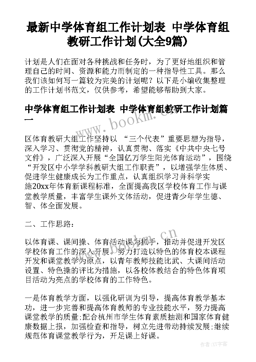 最新中学体育组工作计划表 中学体育组教研工作计划(大全9篇)