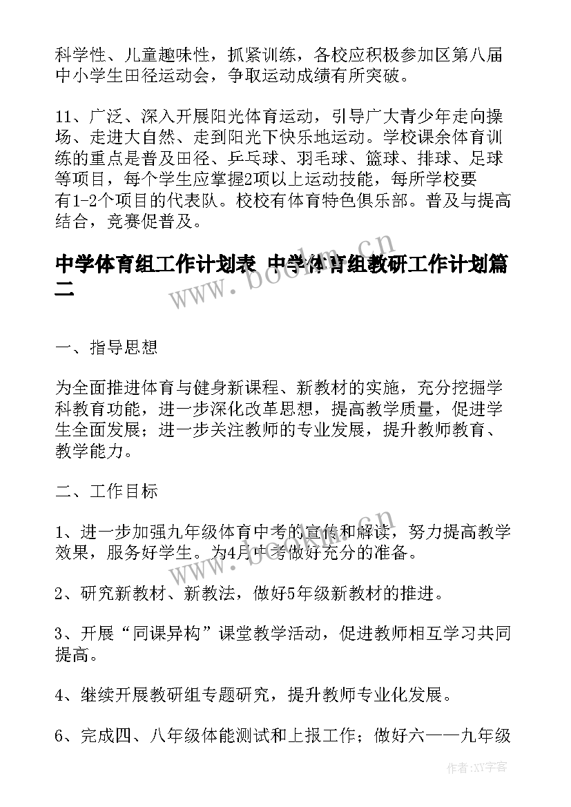 最新中学体育组工作计划表 中学体育组教研工作计划(大全9篇)