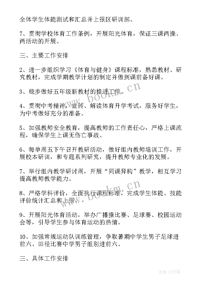 最新中学体育组工作计划表 中学体育组教研工作计划(大全9篇)