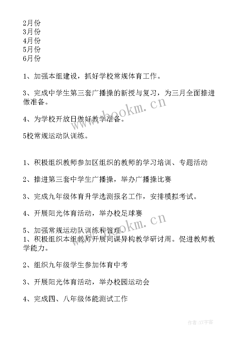 最新中学体育组工作计划表 中学体育组教研工作计划(大全9篇)