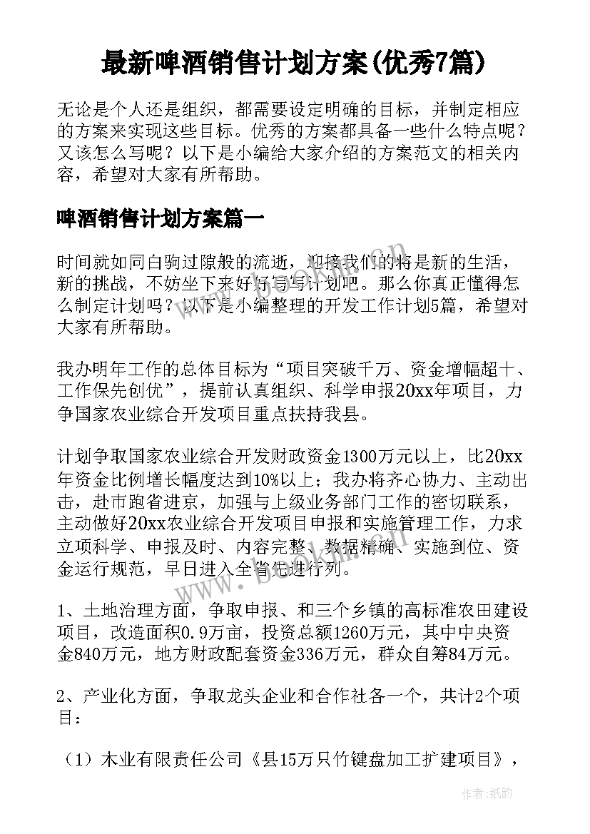 最新啤酒销售计划方案(优秀7篇)