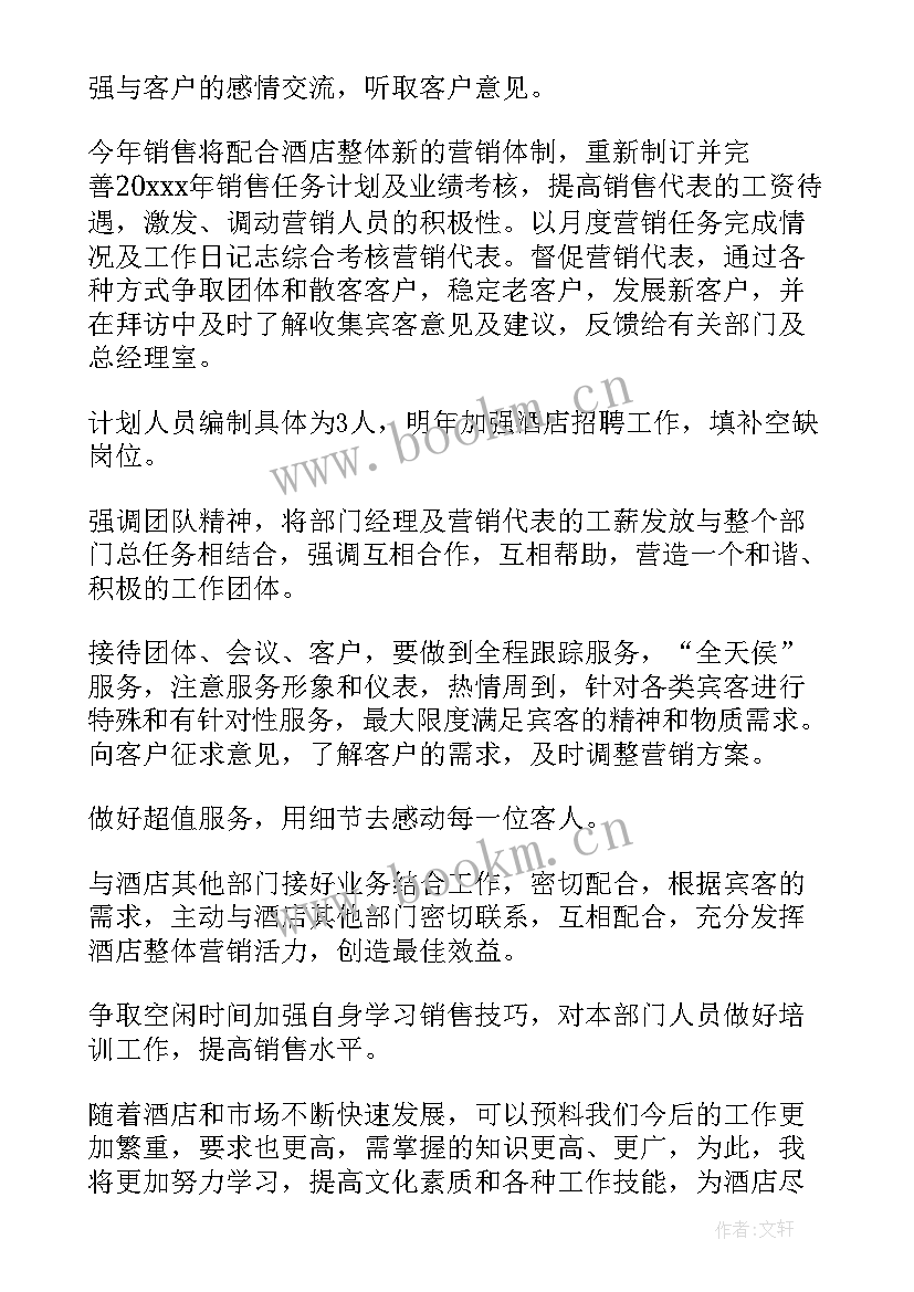 2023年筹备酒店销售部计划书 酒店销售工作计划(优秀8篇)