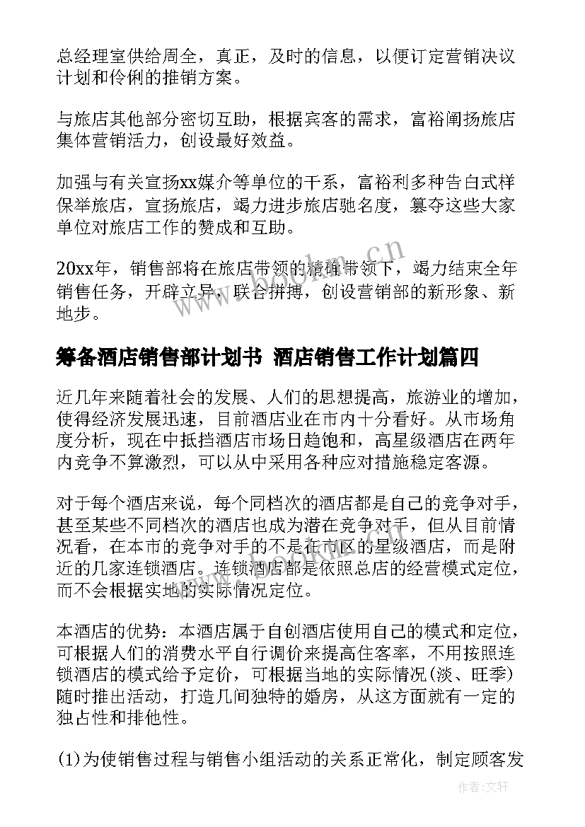 2023年筹备酒店销售部计划书 酒店销售工作计划(优秀8篇)