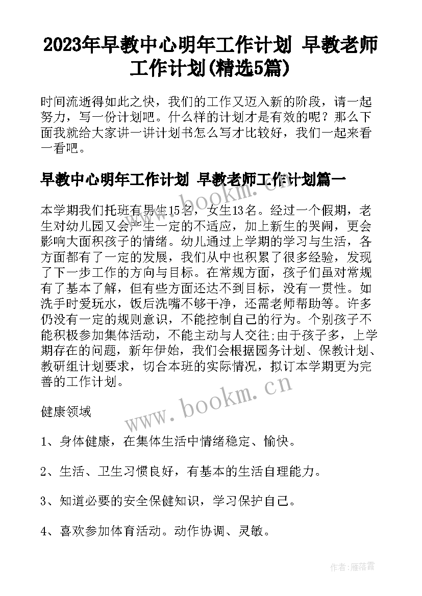 2023年早教中心明年工作计划 早教老师工作计划(精选5篇)