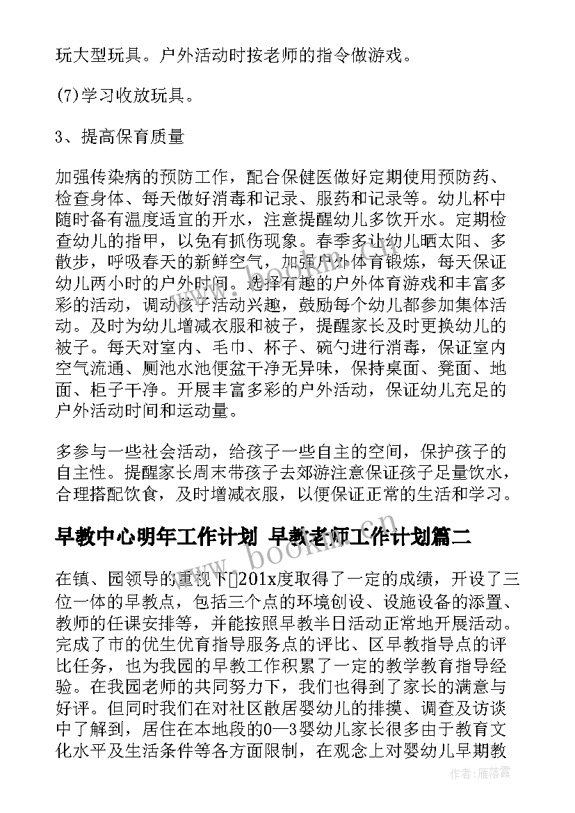 2023年早教中心明年工作计划 早教老师工作计划(精选5篇)