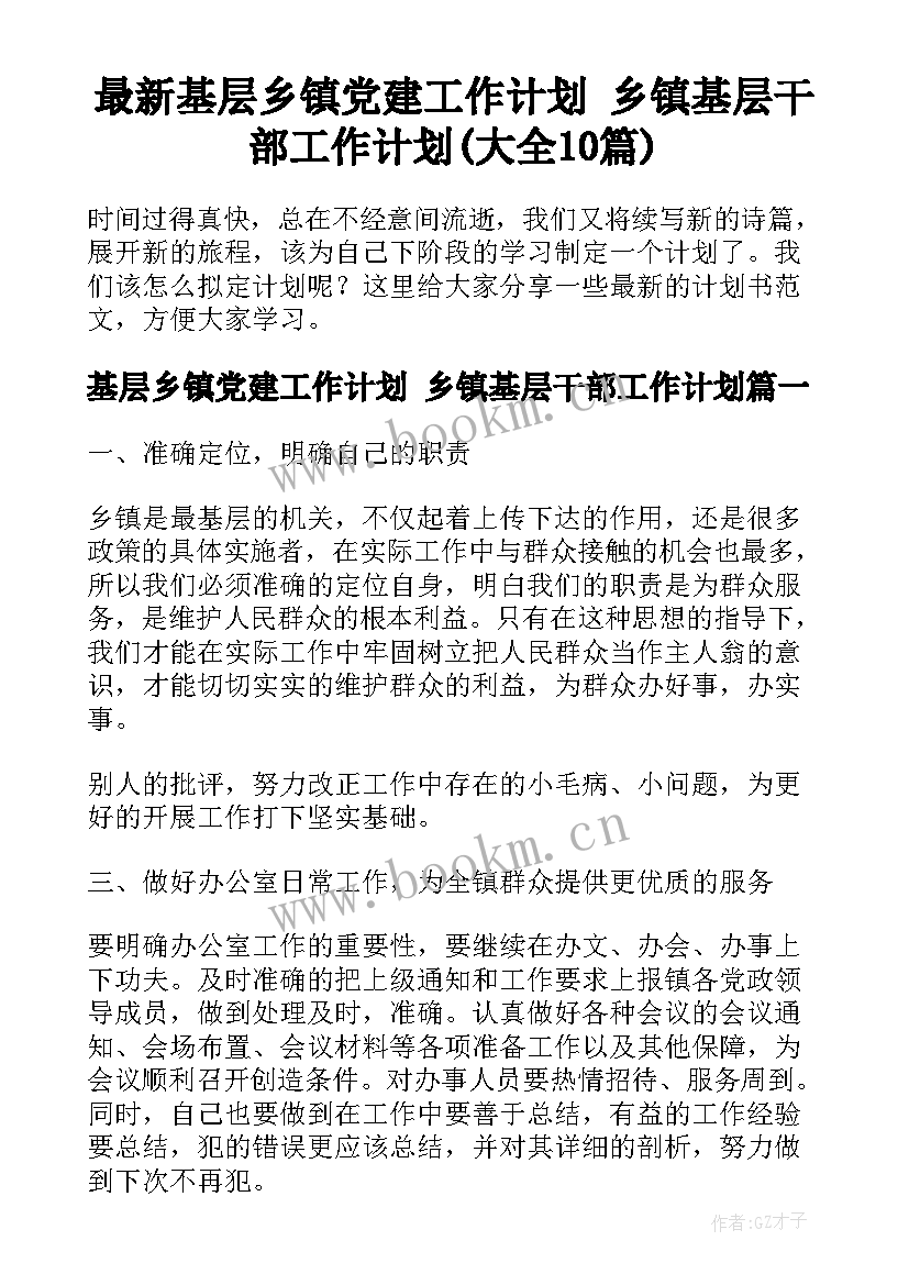 最新基层乡镇党建工作计划 乡镇基层干部工作计划(大全10篇)