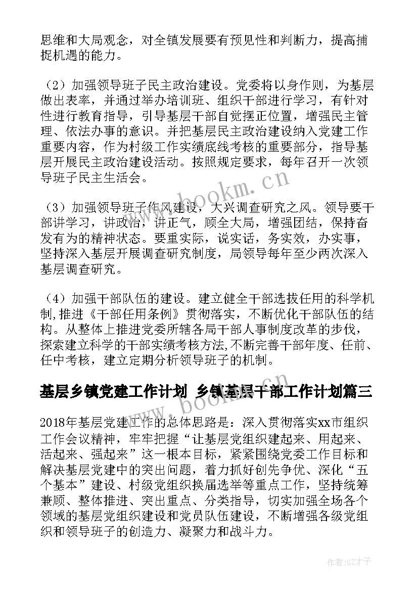 最新基层乡镇党建工作计划 乡镇基层干部工作计划(大全10篇)