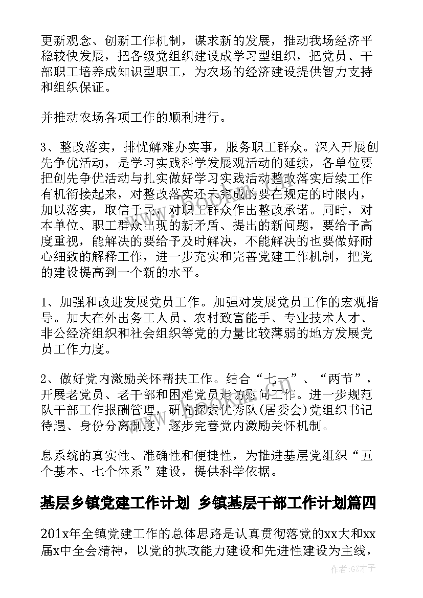 最新基层乡镇党建工作计划 乡镇基层干部工作计划(大全10篇)