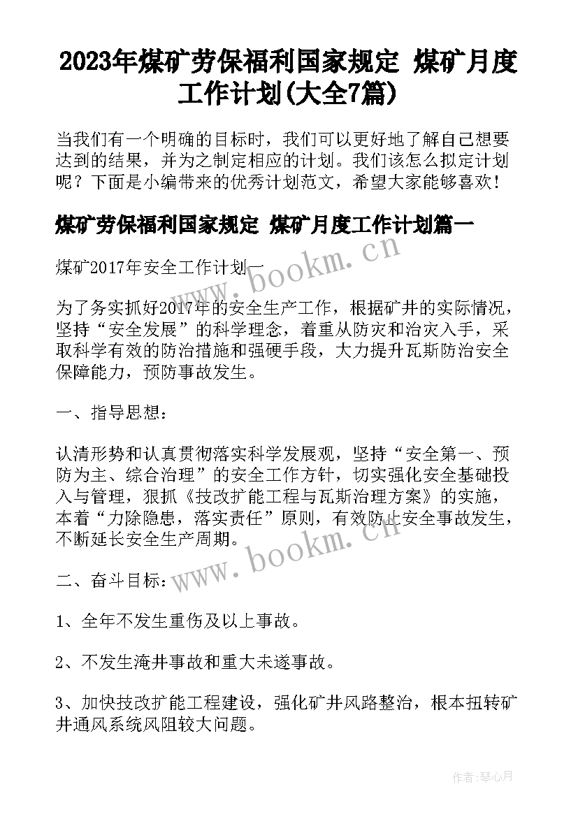 2023年煤矿劳保福利国家规定 煤矿月度工作计划(大全7篇)