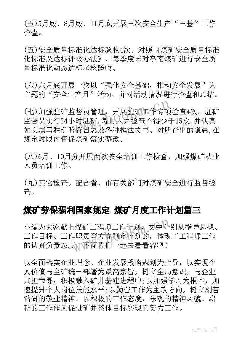 2023年煤矿劳保福利国家规定 煤矿月度工作计划(大全7篇)