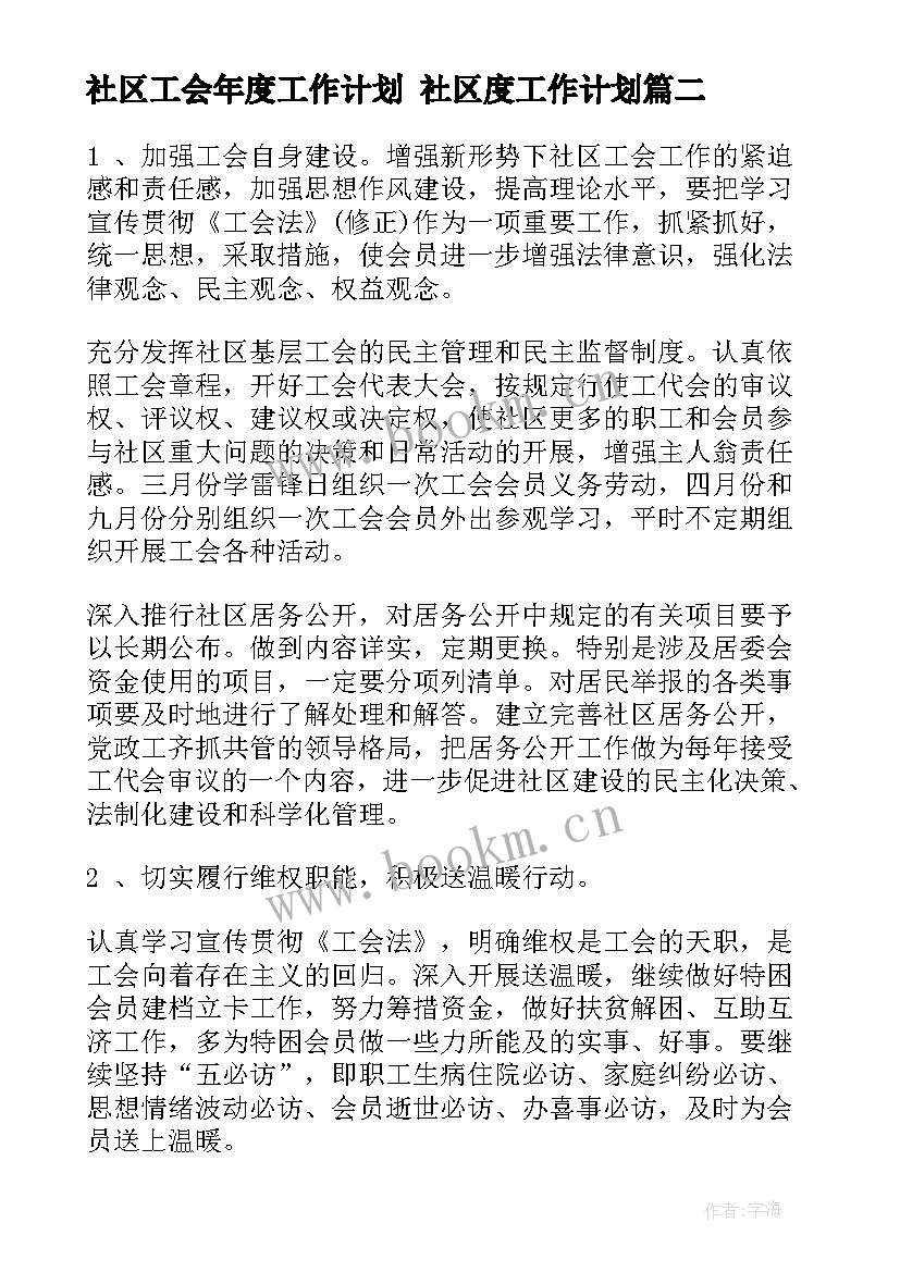 最新社区工会年度工作计划 社区度工作计划(通用6篇)