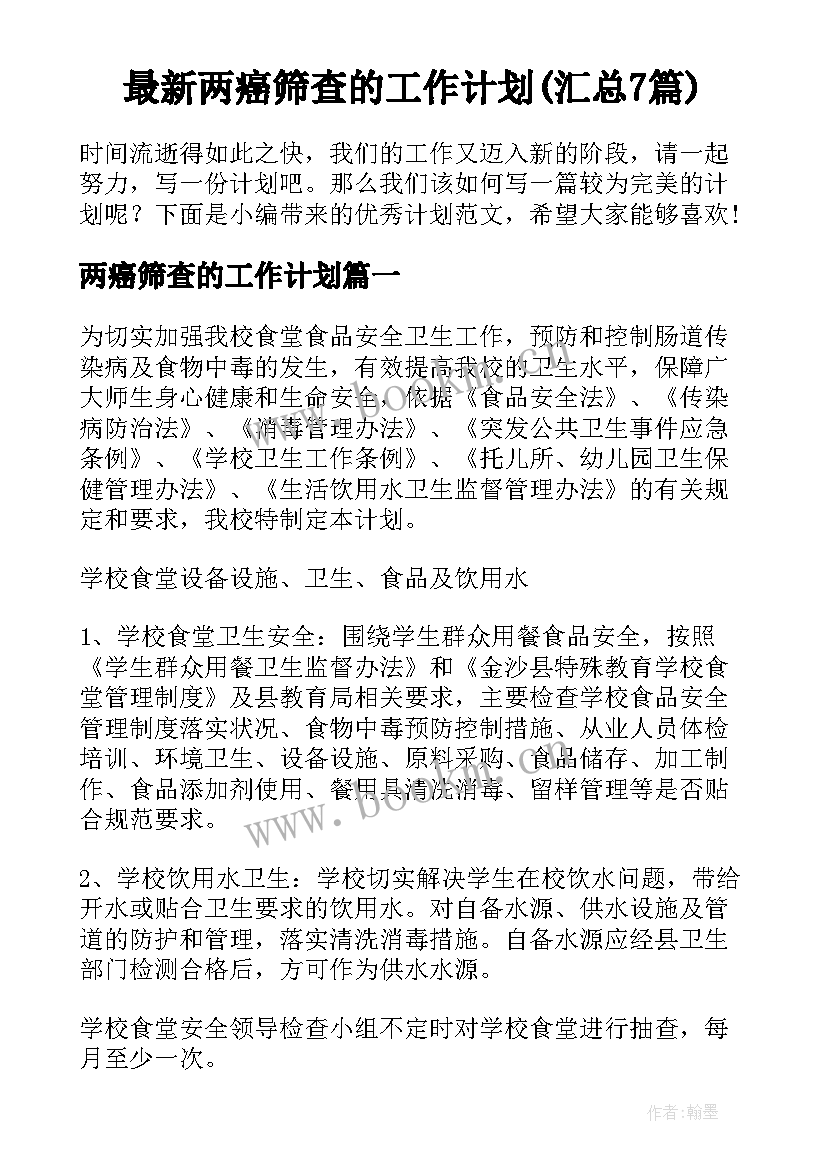 最新两癌筛查的工作计划(汇总7篇)