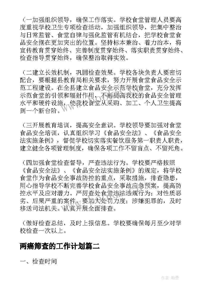 最新两癌筛查的工作计划(汇总7篇)