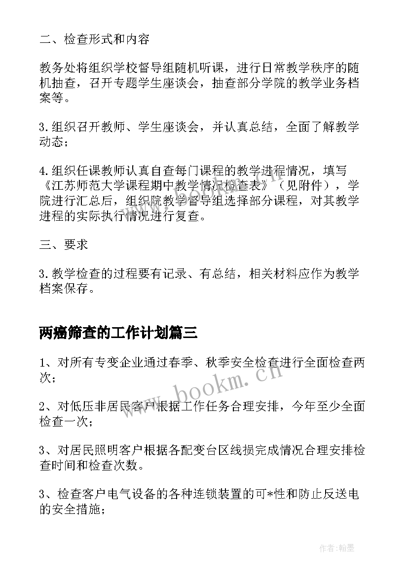 最新两癌筛查的工作计划(汇总7篇)