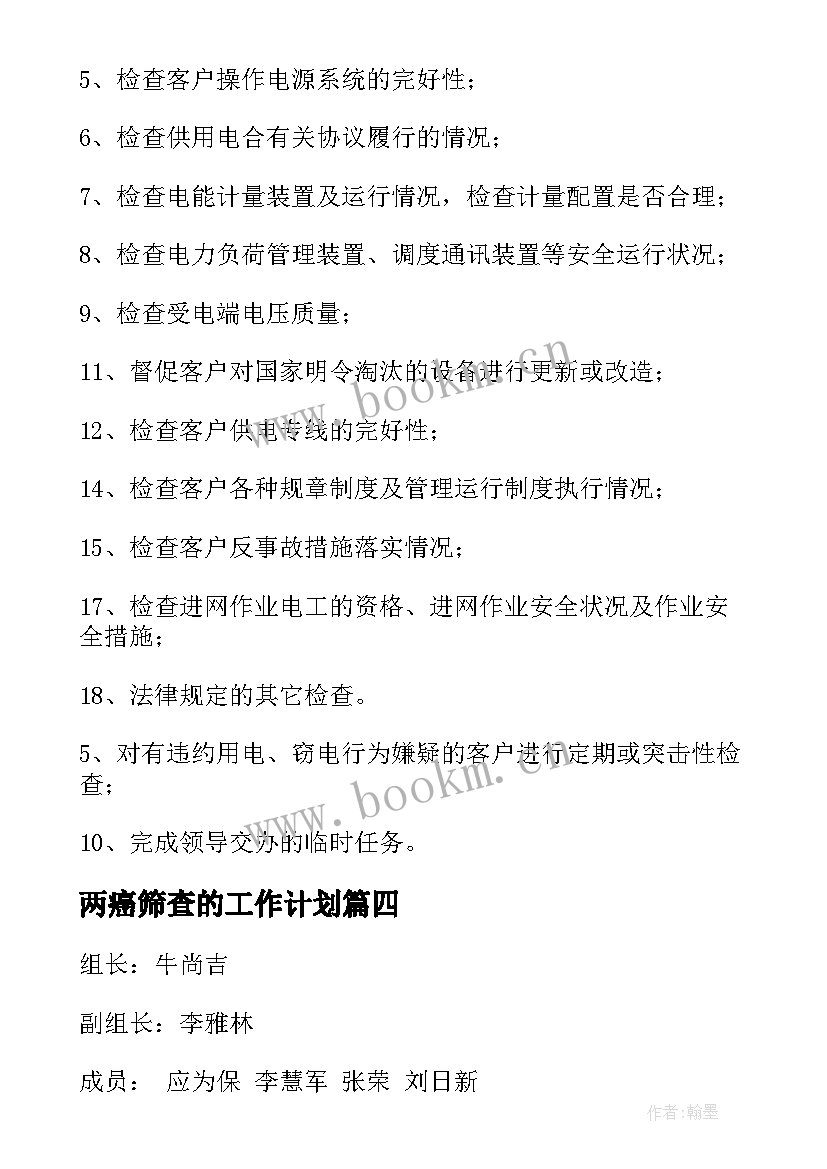 最新两癌筛查的工作计划(汇总7篇)