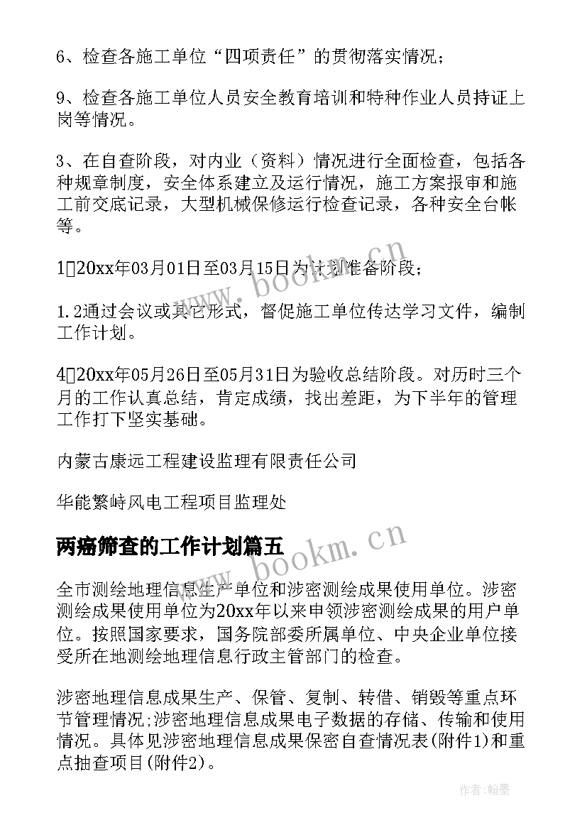 最新两癌筛查的工作计划(汇总7篇)