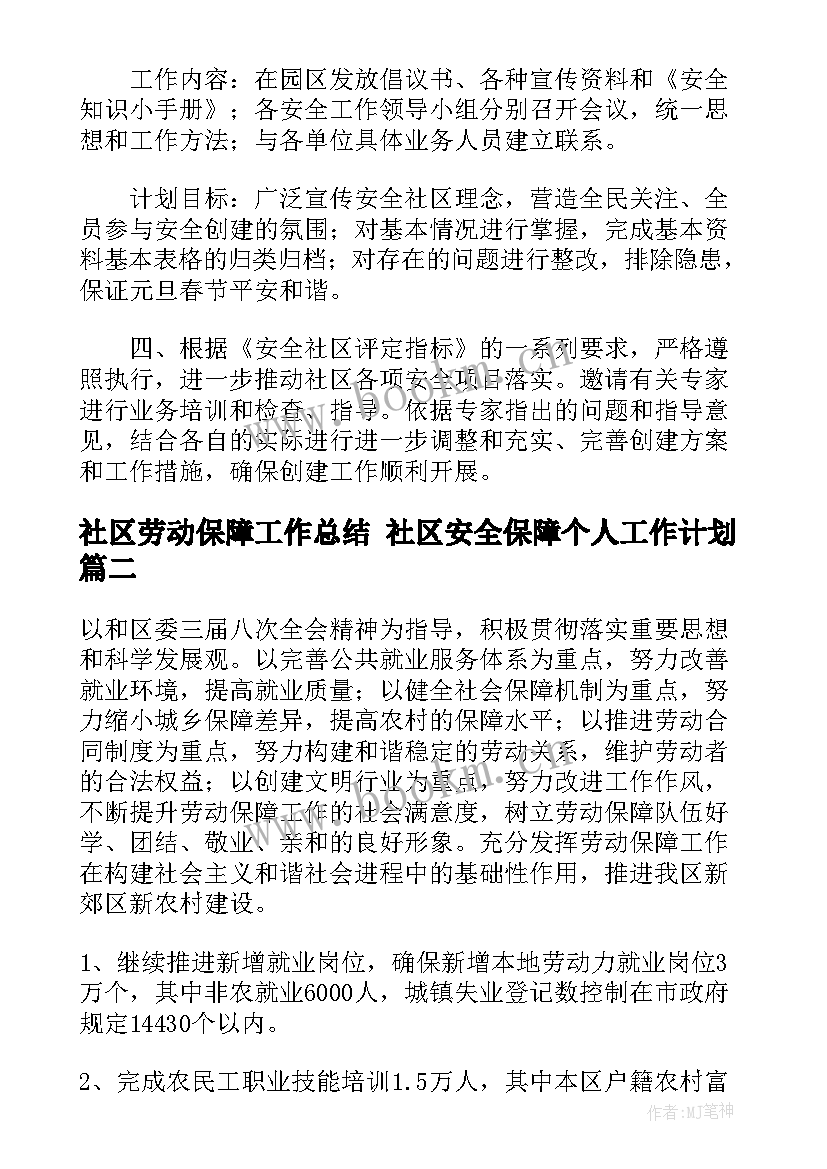 社区劳动保障工作总结 社区安全保障个人工作计划(精选5篇)