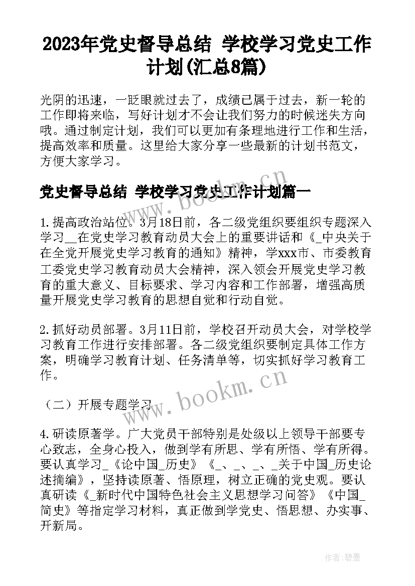 2023年党史督导总结 学校学习党史工作计划(汇总8篇)