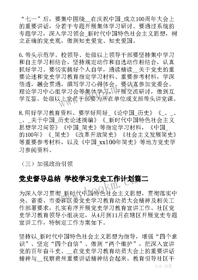 2023年党史督导总结 学校学习党史工作计划(汇总8篇)