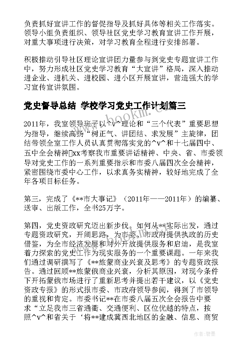 2023年党史督导总结 学校学习党史工作计划(汇总8篇)