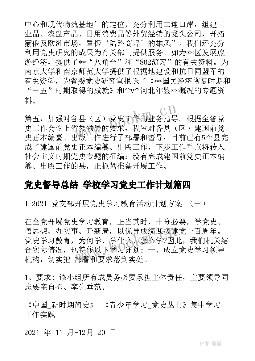 2023年党史督导总结 学校学习党史工作计划(汇总8篇)