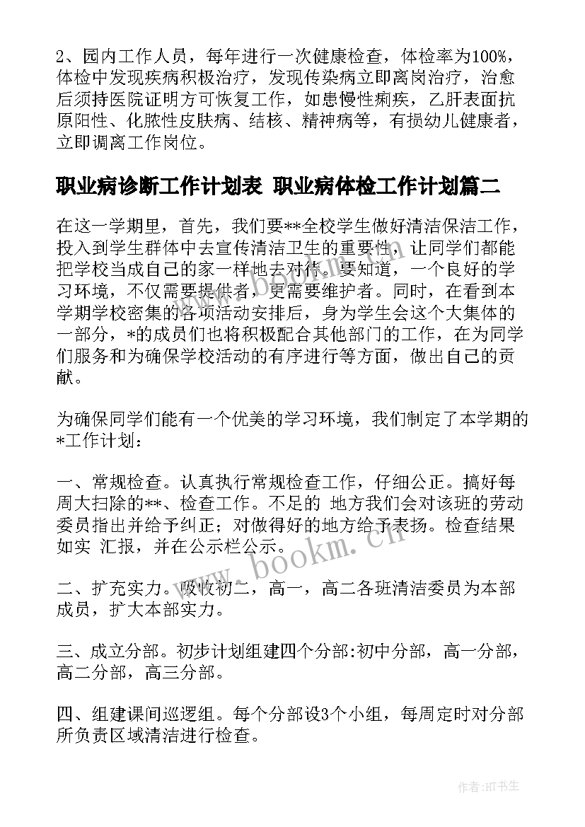 2023年职业病诊断工作计划表 职业病体检工作计划(精选10篇)