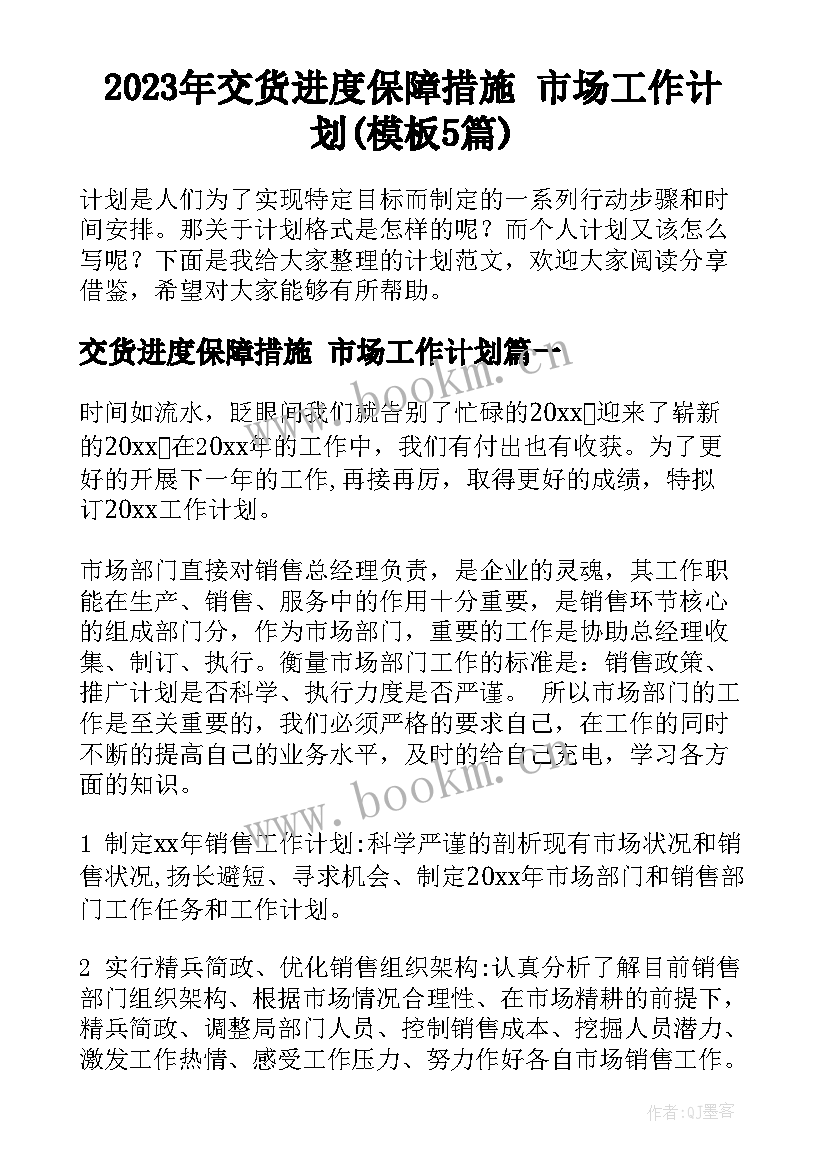 2023年交货进度保障措施 市场工作计划(模板5篇)