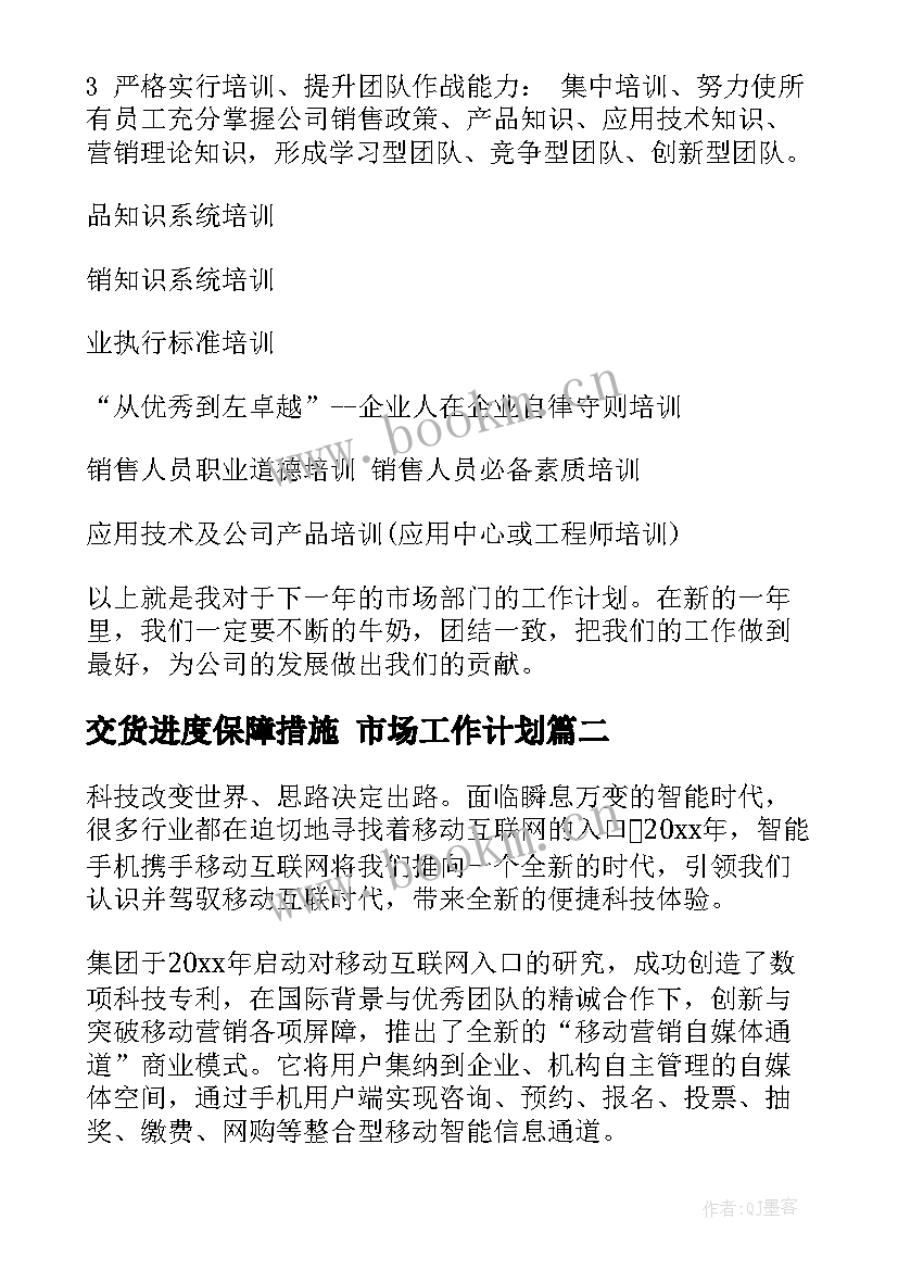 2023年交货进度保障措施 市场工作计划(模板5篇)