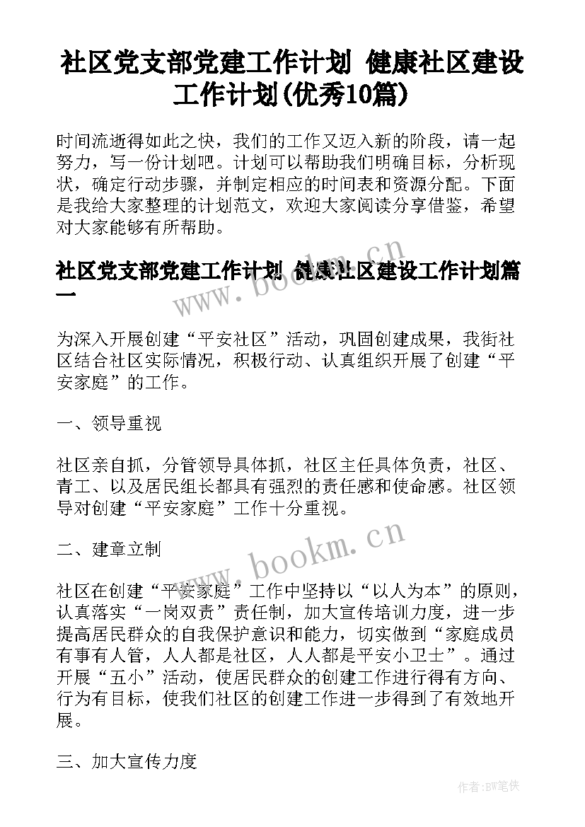 社区党支部党建工作计划 健康社区建设工作计划(优秀10篇)