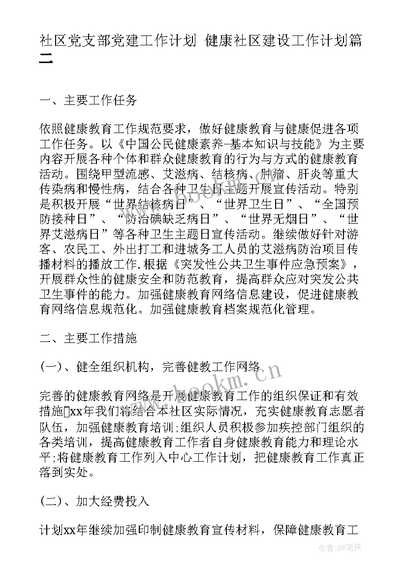 社区党支部党建工作计划 健康社区建设工作计划(优秀10篇)