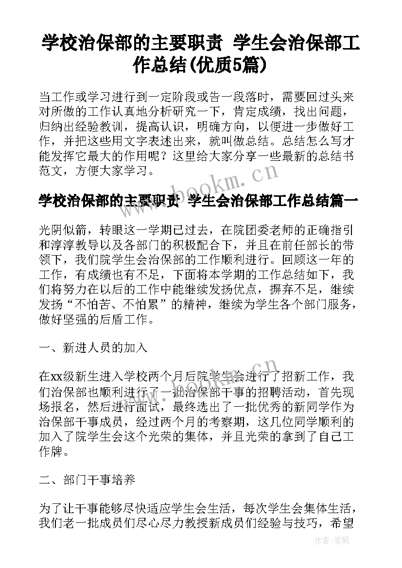 学校治保部的主要职责 学生会治保部工作总结(优质5篇)