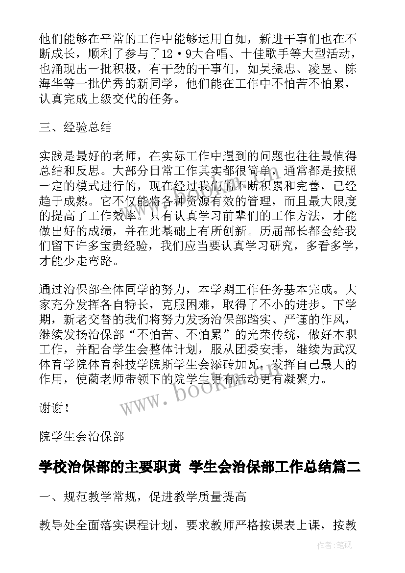 学校治保部的主要职责 学生会治保部工作总结(优质5篇)