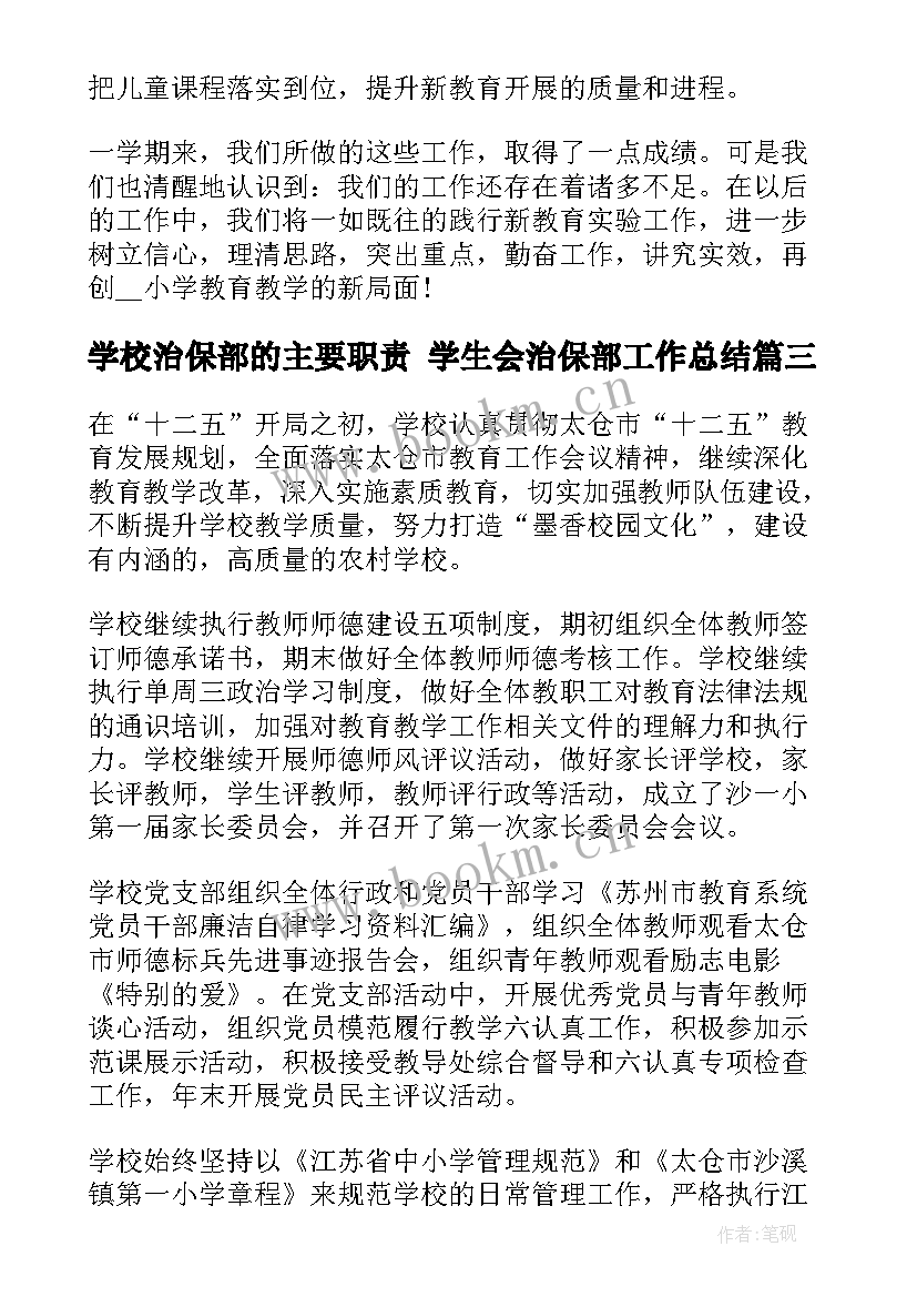 学校治保部的主要职责 学生会治保部工作总结(优质5篇)