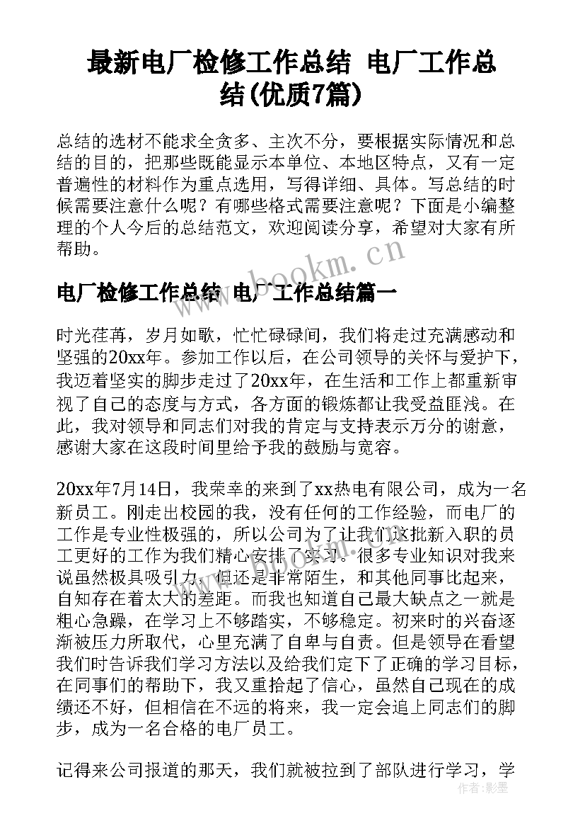 最新电厂检修工作总结 电厂工作总结(优质7篇)