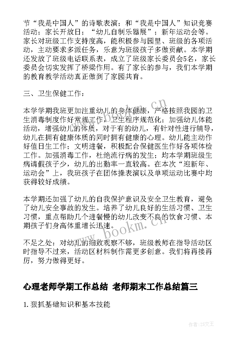 心理老师学期工作总结 老师期末工作总结(汇总5篇)