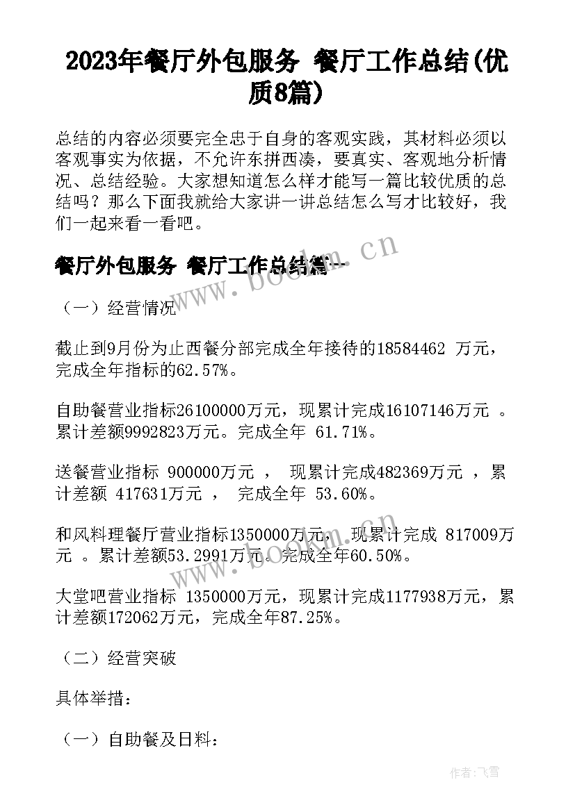 2023年餐厅外包服务 餐厅工作总结(优质8篇)