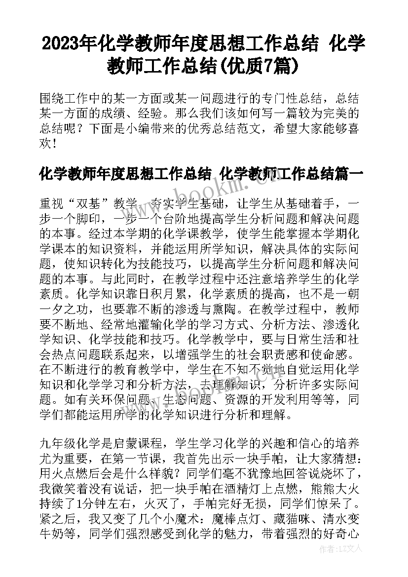 2023年化学教师年度思想工作总结 化学教师工作总结(优质7篇)