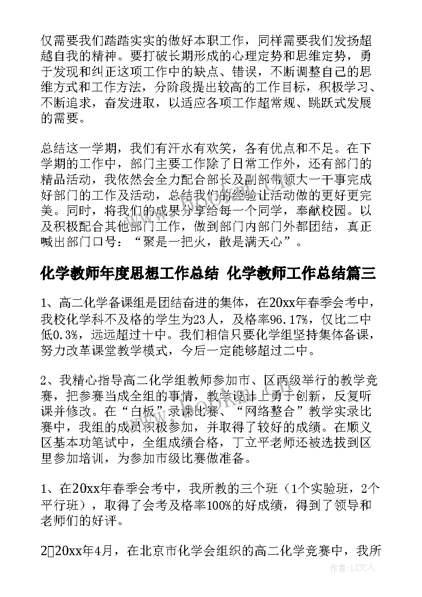 2023年化学教师年度思想工作总结 化学教师工作总结(优质7篇)