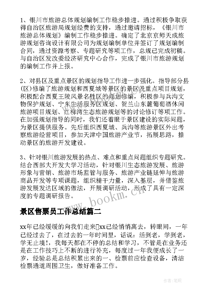 2023年景区售票员工作总结(模板6篇)