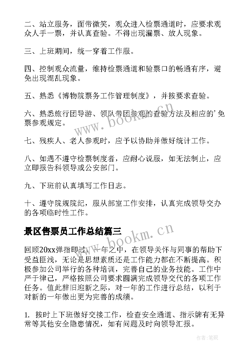 2023年景区售票员工作总结(模板6篇)