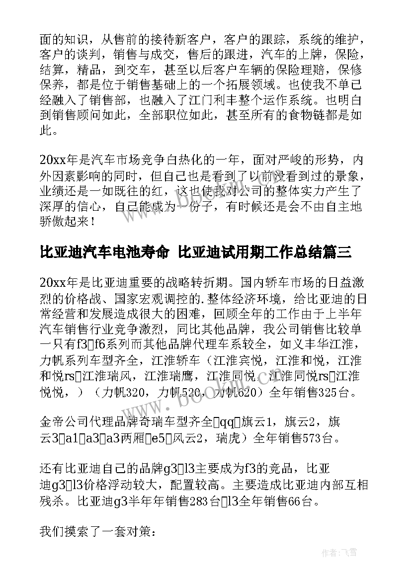 2023年比亚迪汽车电池寿命 比亚迪试用期工作总结(通用5篇)